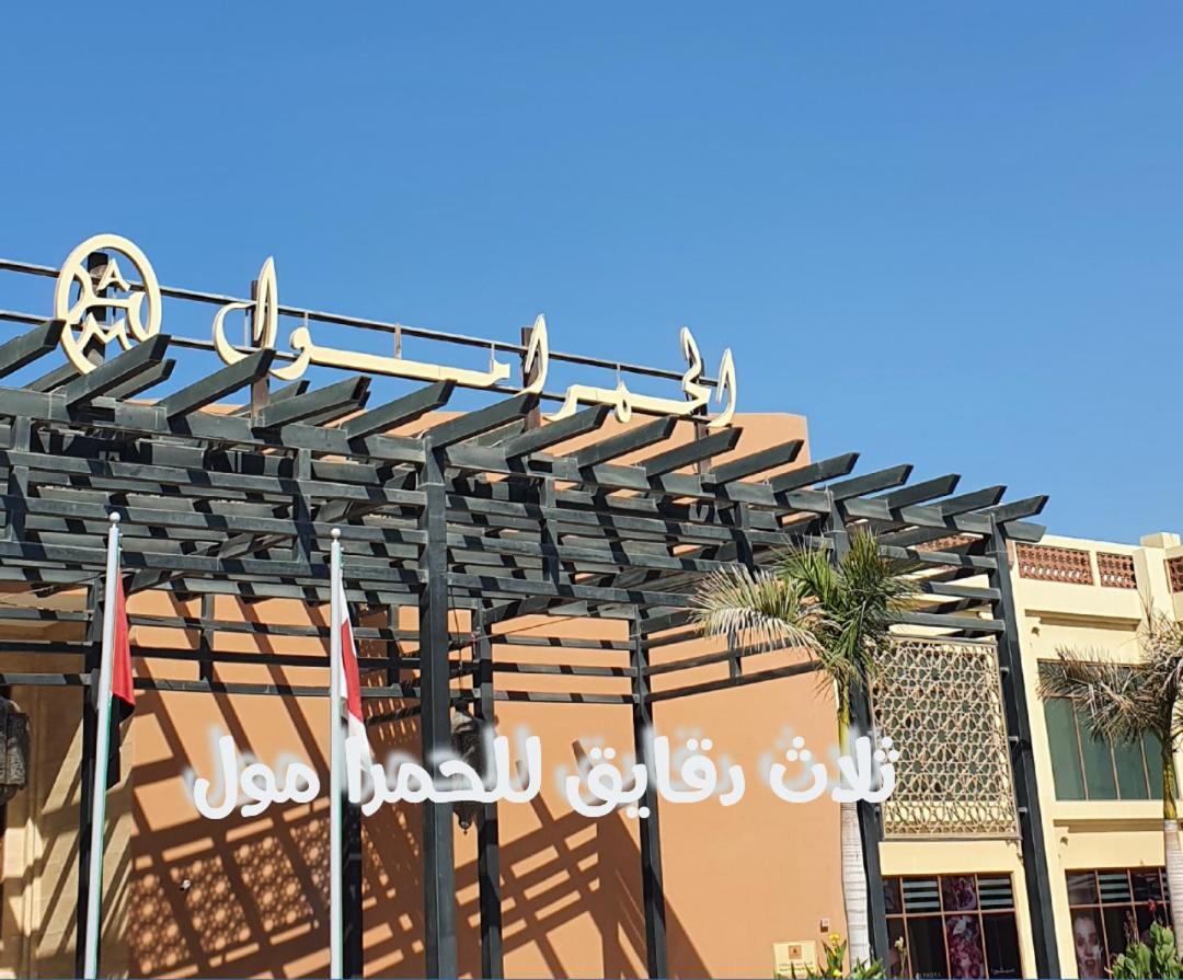 Villa قرية الحمرا راس الخيمة